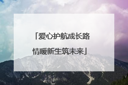 爱心护航成长路 情暖新生筑未来