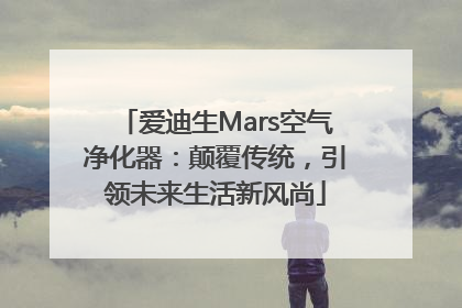 爱迪生Mars空气净化器：颠覆传统，引领未来生活新风尚