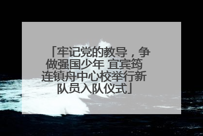 牢记党的教导，争做强国少年 宜宾筠连镇舟中心校举行新队员入队仪式