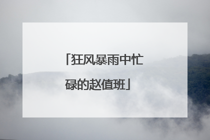 狂风暴雨中忙碌的赵值班