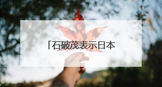 石破茂表示日本要反省历史、不再重蹈战争覆辙，外交部回应