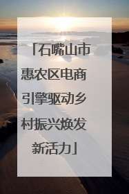 石嘴山市惠农区电商引擎驱动乡村振兴焕发新活力