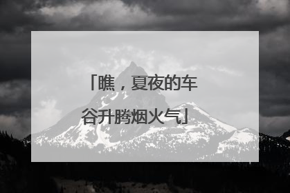瞧，夏夜的车谷升腾烟火气