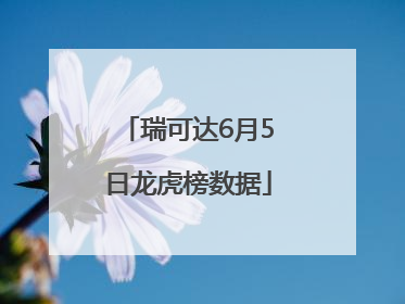 瑞可达6月5日龙虎榜数据