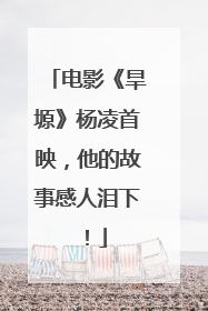 电影《旱塬》杨凌首映，他的故事感人泪下！