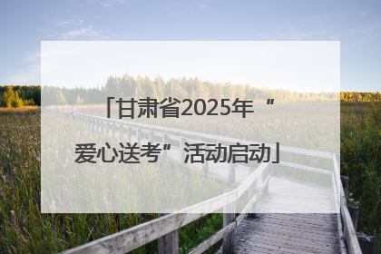 甘肃省2025年“爱心送考”活动启动