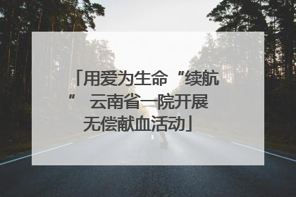 用爱为生命“续航” 云南省一院开展无偿献血活动