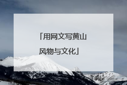 用网文写黄山风物与文化