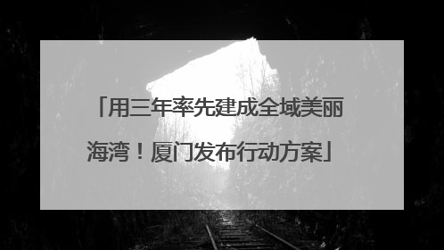 用三年率先建成全域美丽海湾！厦门发布行动方案