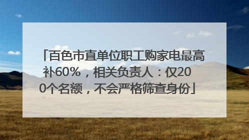 百色市直单位职工购家电最高补60％，相关负责人：仅200个名额，不会严格筛查身份