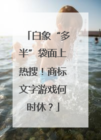 白象“多半”袋面上热搜！商标文字游戏何时休？