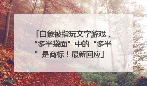 白象被指玩文字游戏，“多半袋面”中的“多半”是商标！最新回应