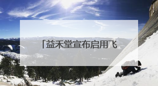 益禾堂宣布启用飞书，全国数千家门店加速数字化转型