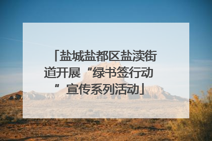 盐城盐都区盐渎街道开展“绿书签行动”宣传系列活动
