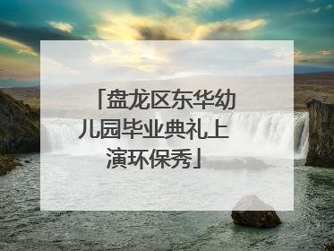 盘龙区东华幼儿园毕业典礼上演环保秀