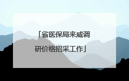 省医保局来威调研价格招采工作