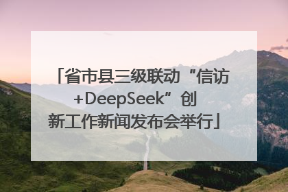 省市县三级联动“信访+DeepSeek”创新工作新闻发布会举行
