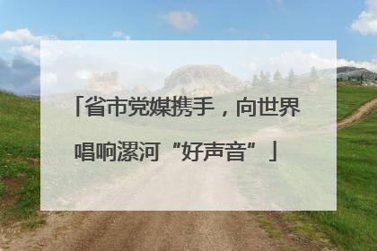 省市党媒携手，向世界唱响漯河“好声音”