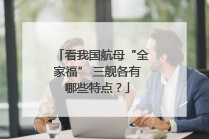 看我国航母“全家福” 三舰各有哪些特点？