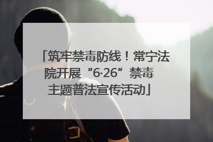 筑牢禁毒防线！常宁法院开展“6·26”禁毒主题普法宣传活动