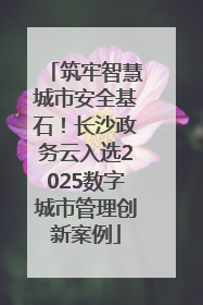 筑牢智慧城市安全基石！长沙政务云入选2025数字城市管理创新案例