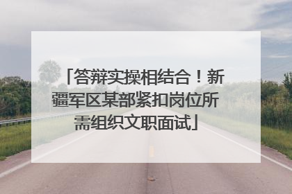 答辩实操相结合！新疆军区某部紧扣岗位所需组织文职面试