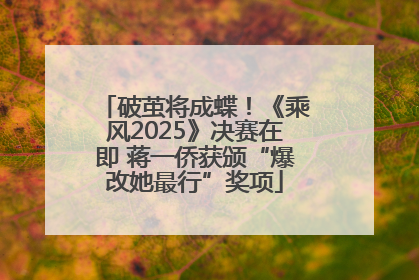 破茧将成蝶！《乘风2025》决赛在即 蒋一侨获颁“爆改她最行”奖项
