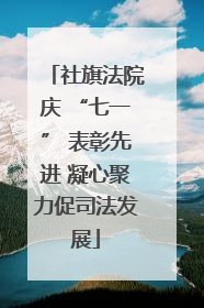 社旗法院庆 “七一” 表彰先进 凝心聚力促司法发展