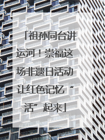 祖孙同台讲运河！崇福这场非遗日活动让红色记忆“活”起来