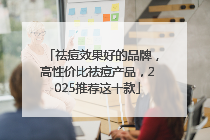 祛痘效果好的品牌，高性价比祛痘产品，2025推荐这十款