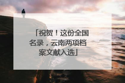 祝贺！这份全国名录，云南两项档案文献入选