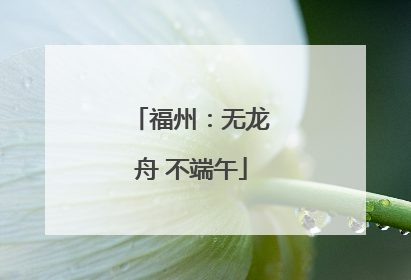 福州：无龙舟 不端午