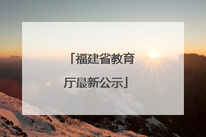 福建省教育厅最新公示