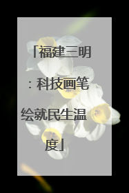 福建三明：科技画笔绘就民生温度
