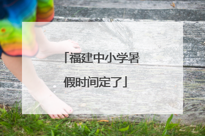 福建中小学暑假时间定了