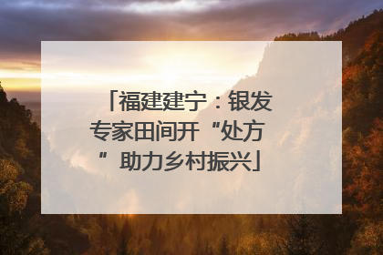 福建建宁：银发专家田间开“处方”助力乡村振兴