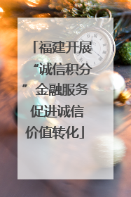 福建开展“诚信积分”金融服务 促进诚信价值转化