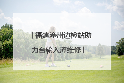福建漳州边检站助力台轮入漳维修