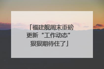 福建舰周末重磅更新“工作动态” 狠狠期待住了