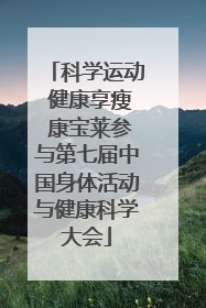 科学运动 健康享瘦 康宝莱参与第七届中国身体活动与健康科学大会