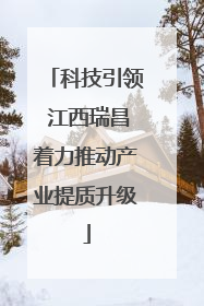 科技引领 江西瑞昌着力推动产业提质升级