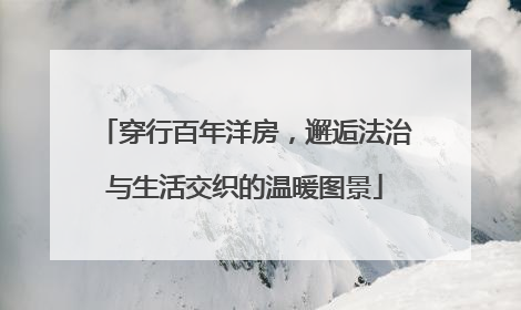 穿行百年洋房，邂逅法治与生活交织的温暖图景