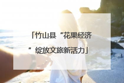 竹山县“花果经济”绽放文旅新活力