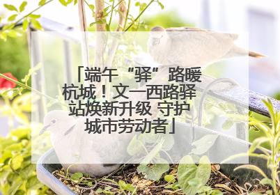 端午“驿”路暖杭城！文一西路驿站焕新升级 守护城市劳动者