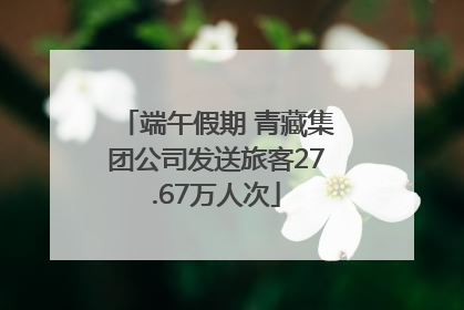 端午假期 青藏集团公司发送旅客27.67万人次