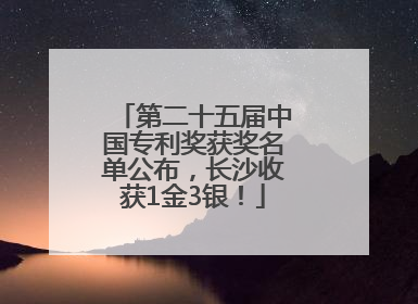 第二十五届中国专利奖获奖名单公布，长沙收获1金3银！