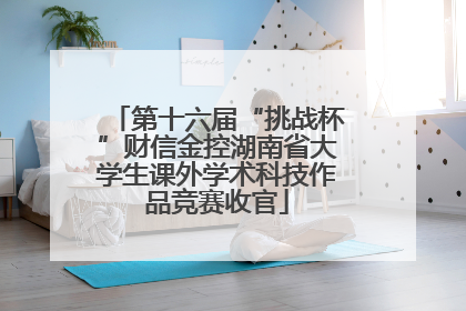 第十六届“挑战杯”财信金控湖南省大学生课外学术科技作品竞赛收官