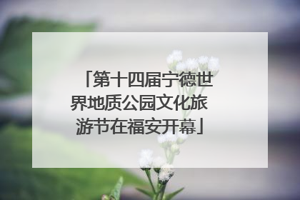 第十四届宁德世界地质公园文化旅游节在福安开幕