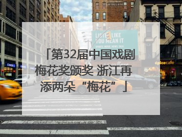 第32届中国戏剧梅花奖颁奖 浙江再添两朵“梅花”