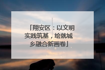 翔安区：以文明实践筑基，绘就城乡融合新画卷